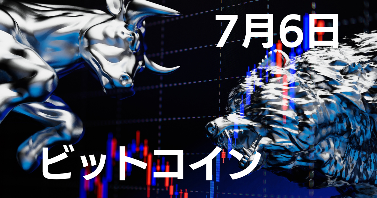 7月6日ビットコイン