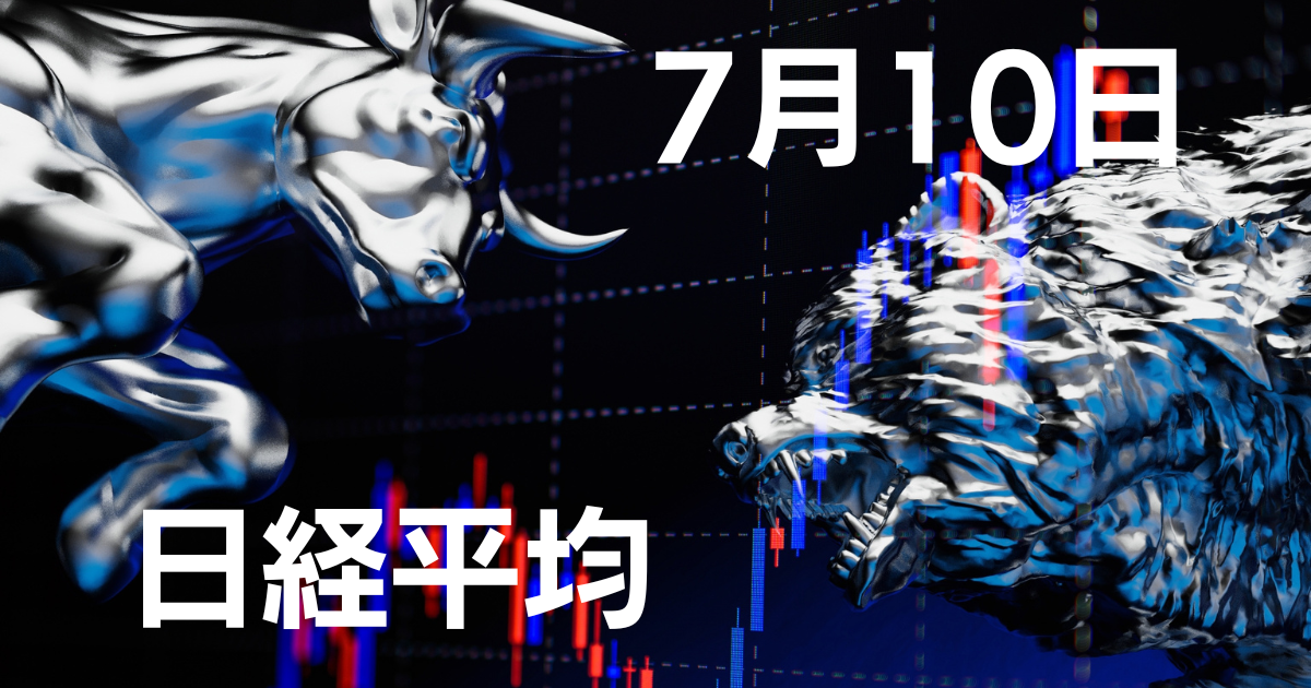 7月10日日経平均