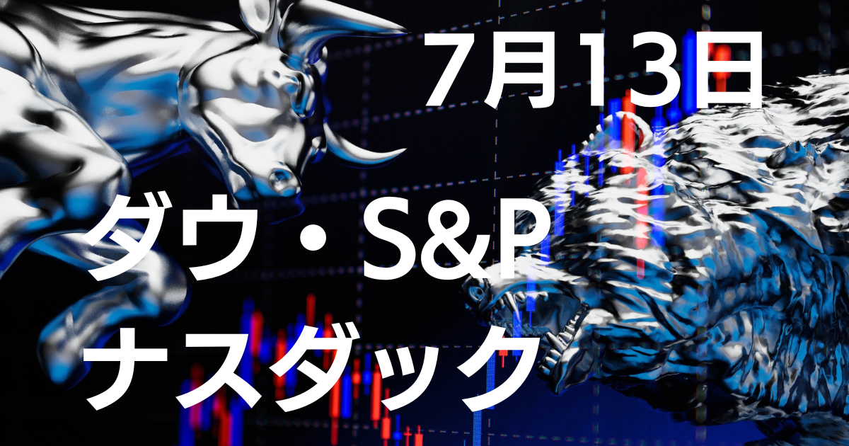 7月13日ダウS&Pナスダック