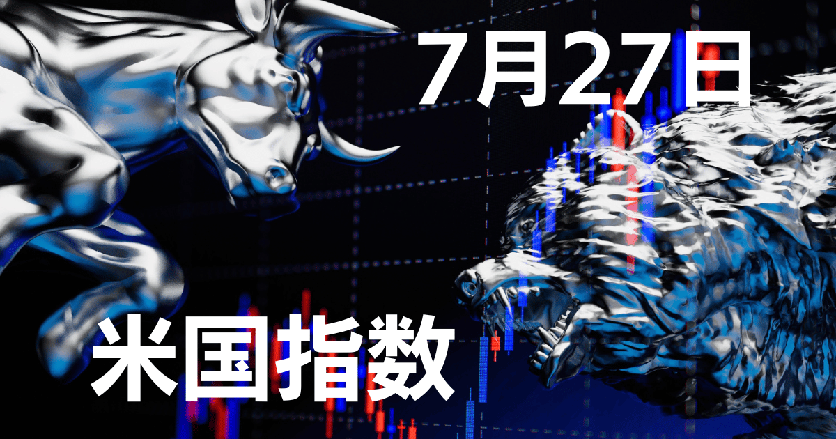 7月27日米国指数