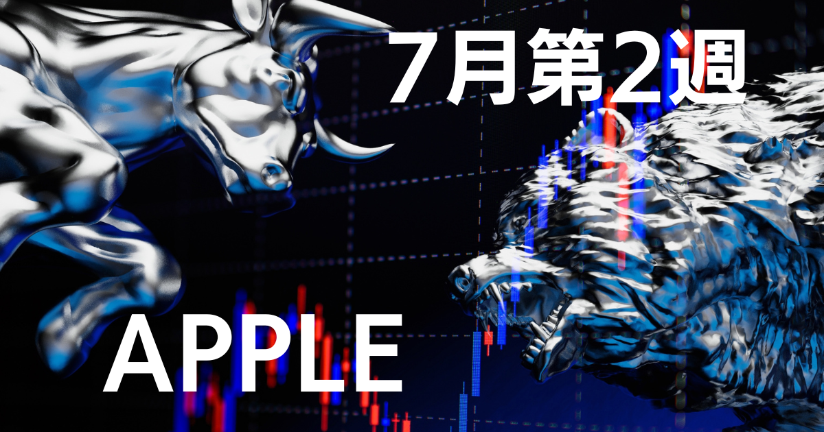 7月第2週APPLE