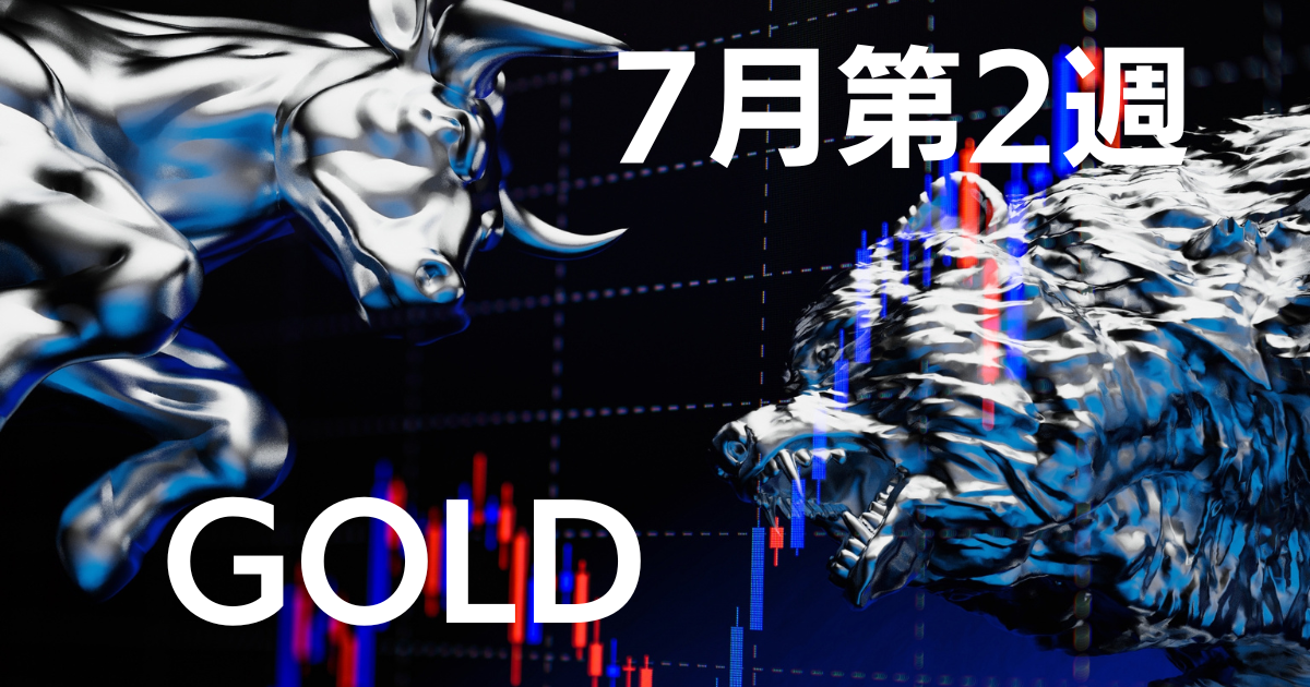 7月第2週GOLD