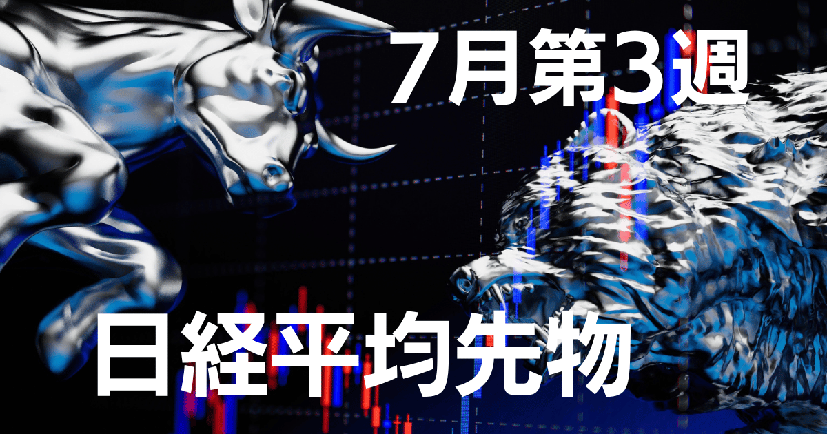 7月第3週日日経平均先物