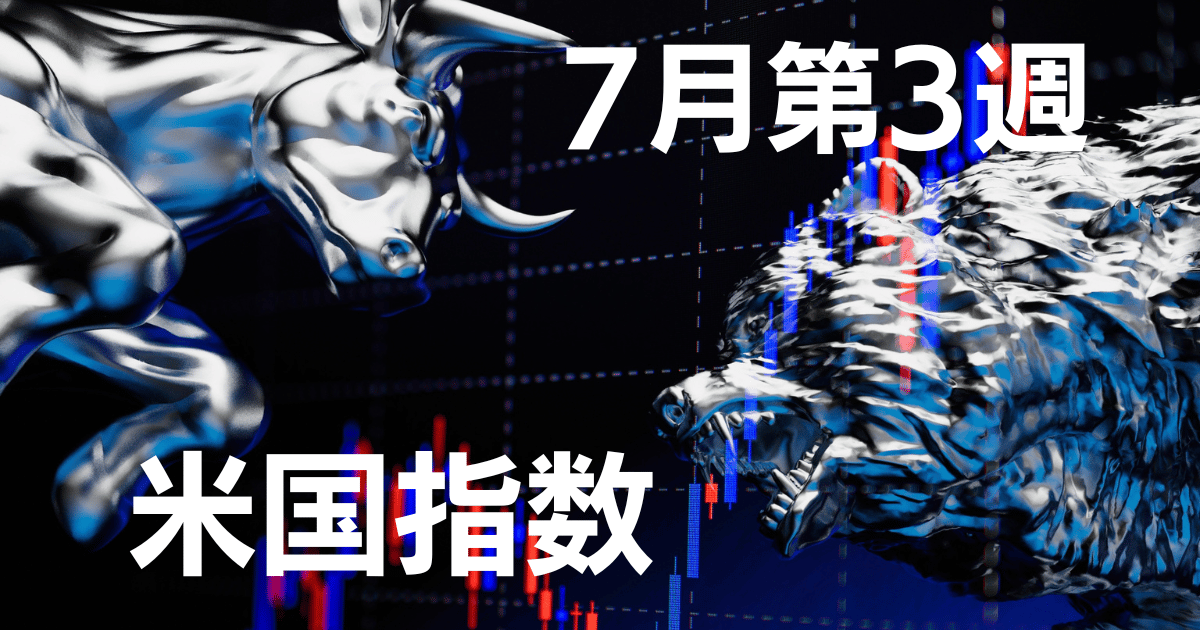 7月第3週米国指数