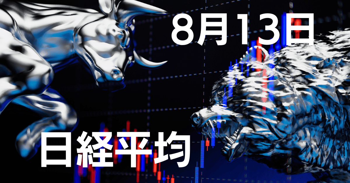 8月13日日経平均