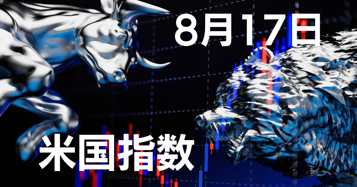 8月17日米国指数