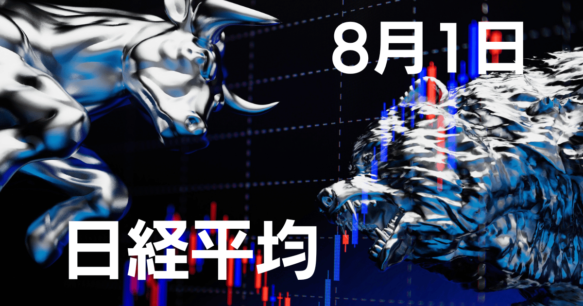 8月1日日経平均