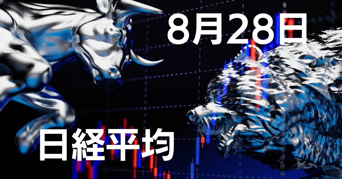 8月28日日経平均