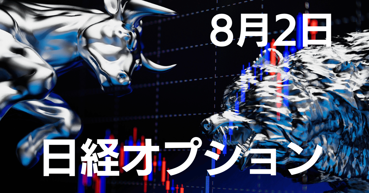 8月2日日経オプション