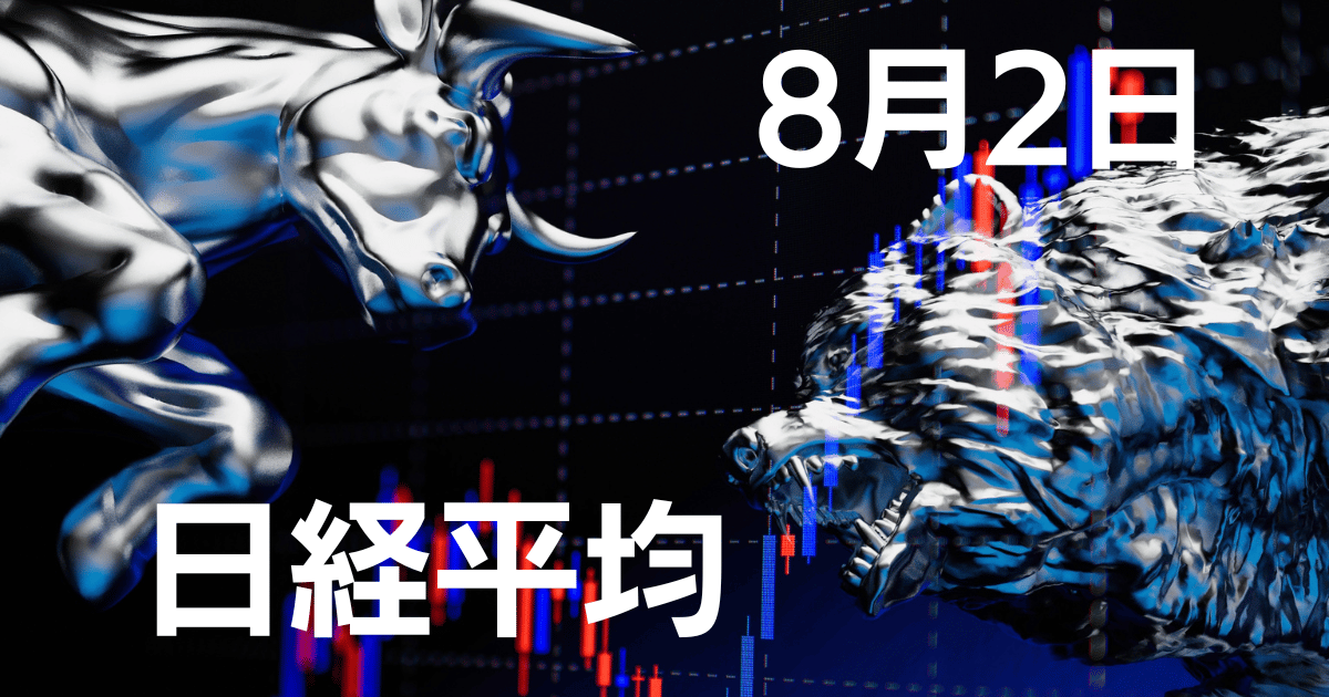 8月2日日経平均