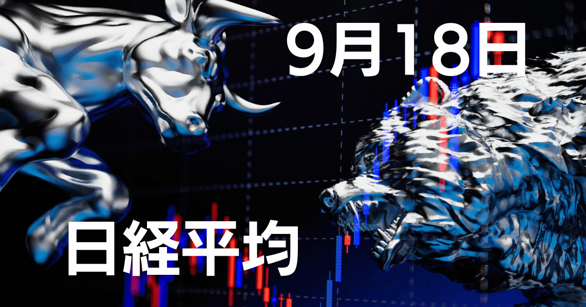 9月18日日経平均