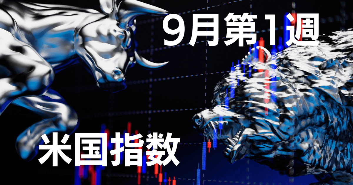 9月第1週米国指数