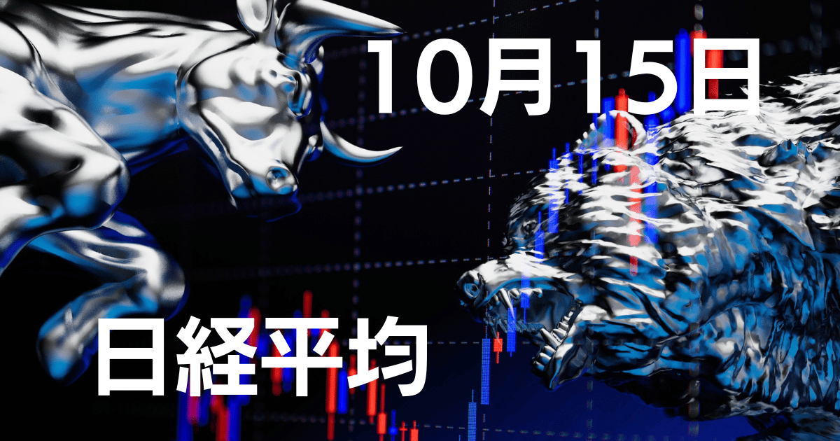 10月15日日経平均