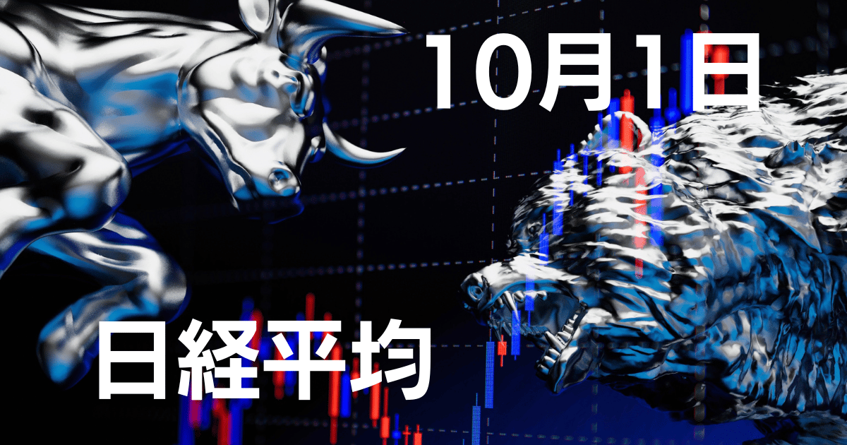 10月1日日経平均