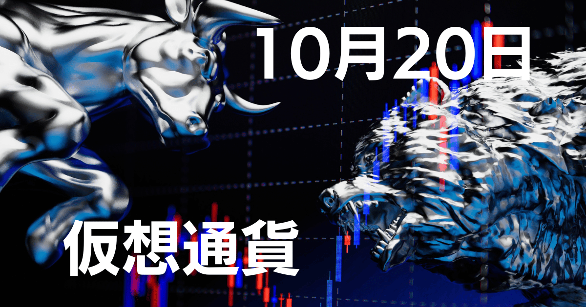 10月20日仮想通貨