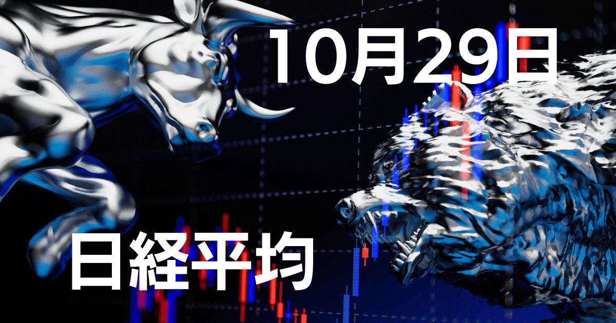 10月29日日経平均