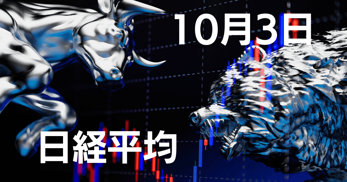 10月3日日経平均