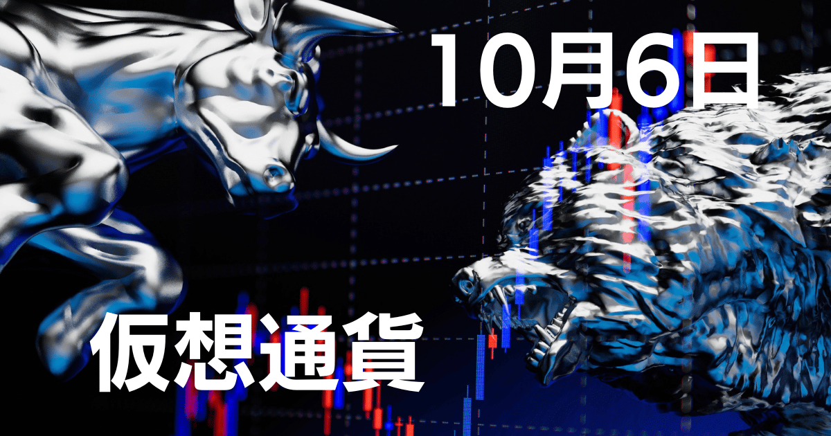 10月6日仮想通貨