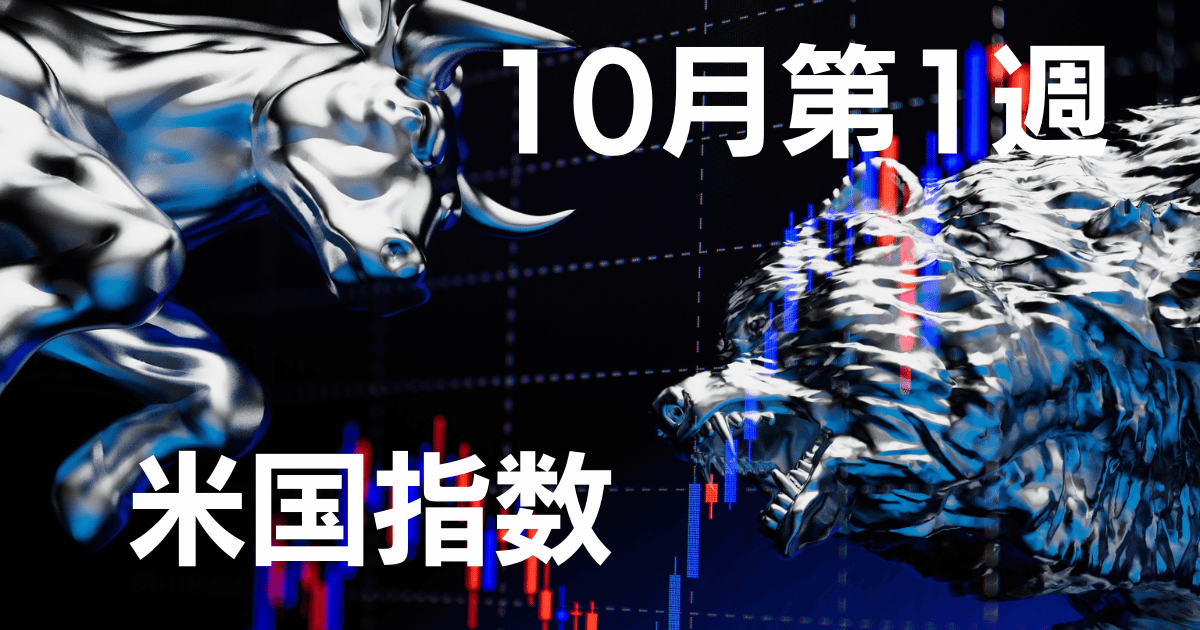 10月第1週米国指数