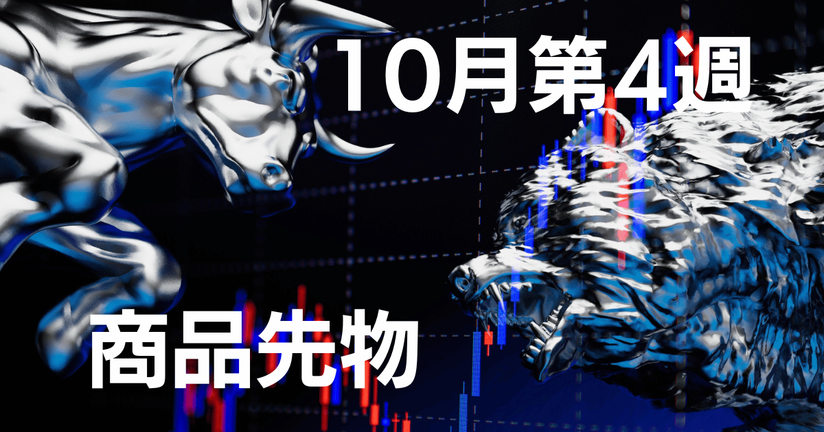 10月第4週日商品先物