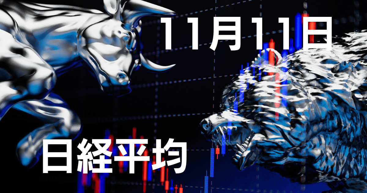 11月11日日経平均