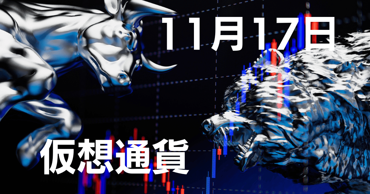 11月17日仮想通貨