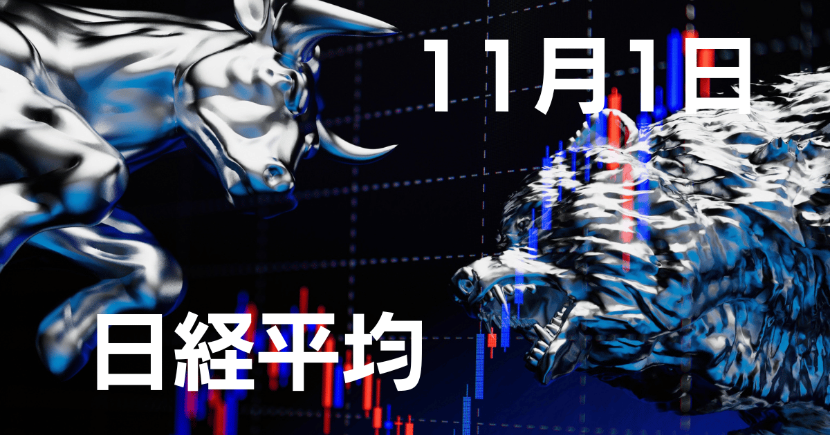 11月1日日経平均