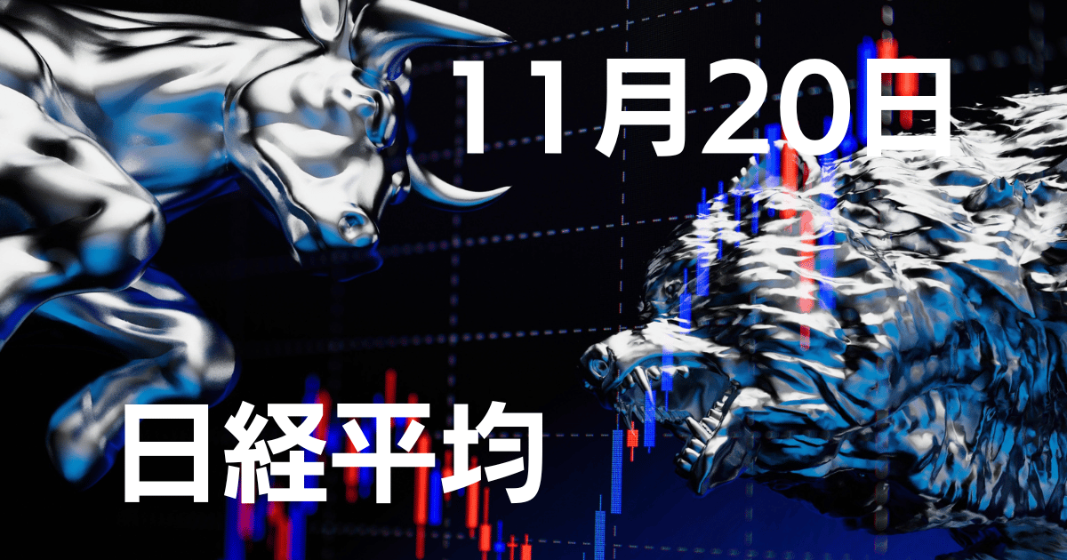 11月20日日経平均