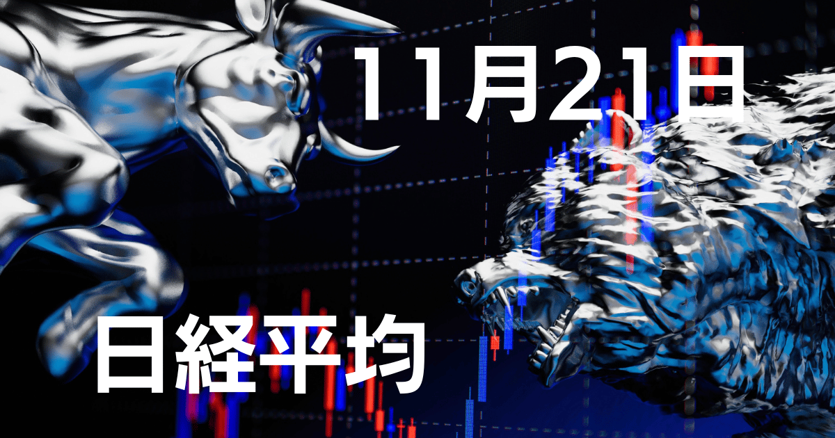 11月21日日経平均