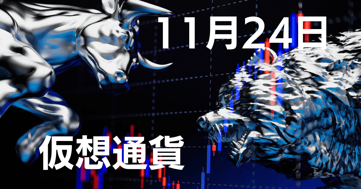 11月24日仮想通貨