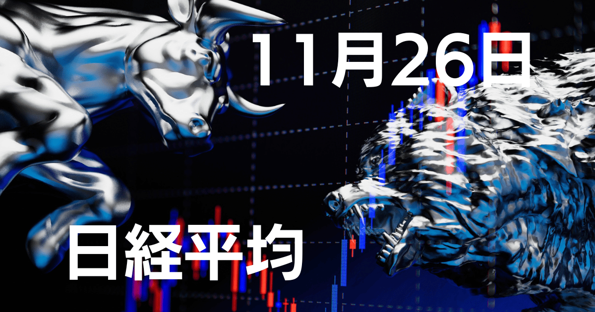 11月26日日経平均