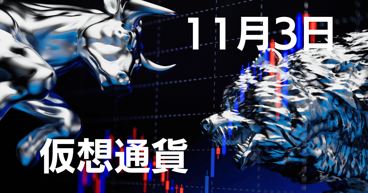 11月3日仮想通貨