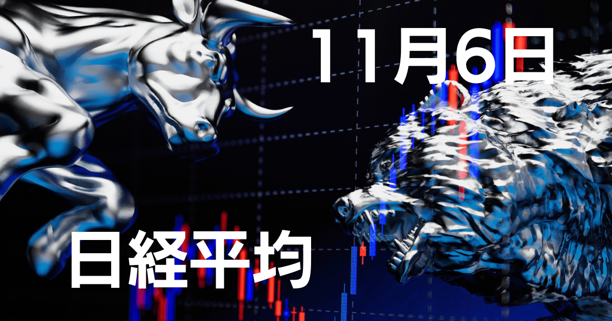 11月6日日経平均