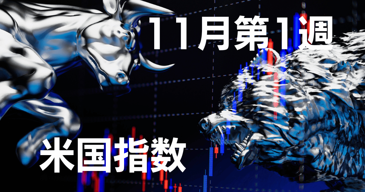 11月第1週日米国指数