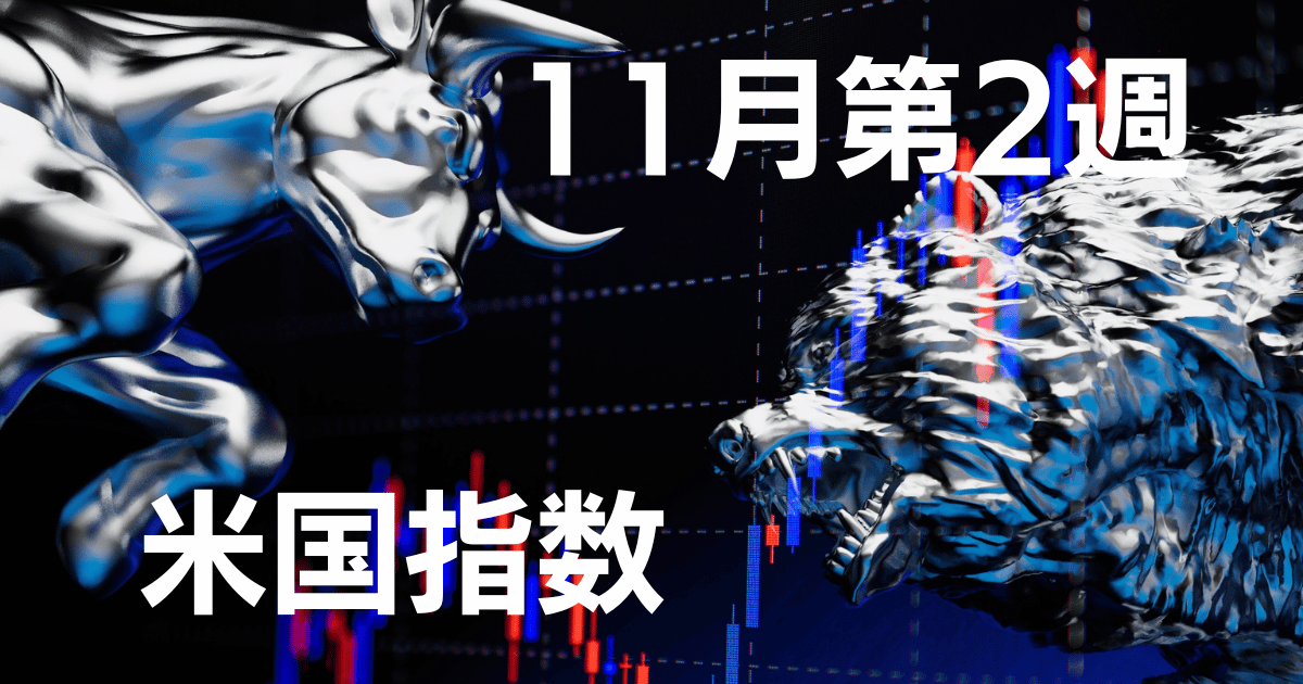 11月第2週日米国指数