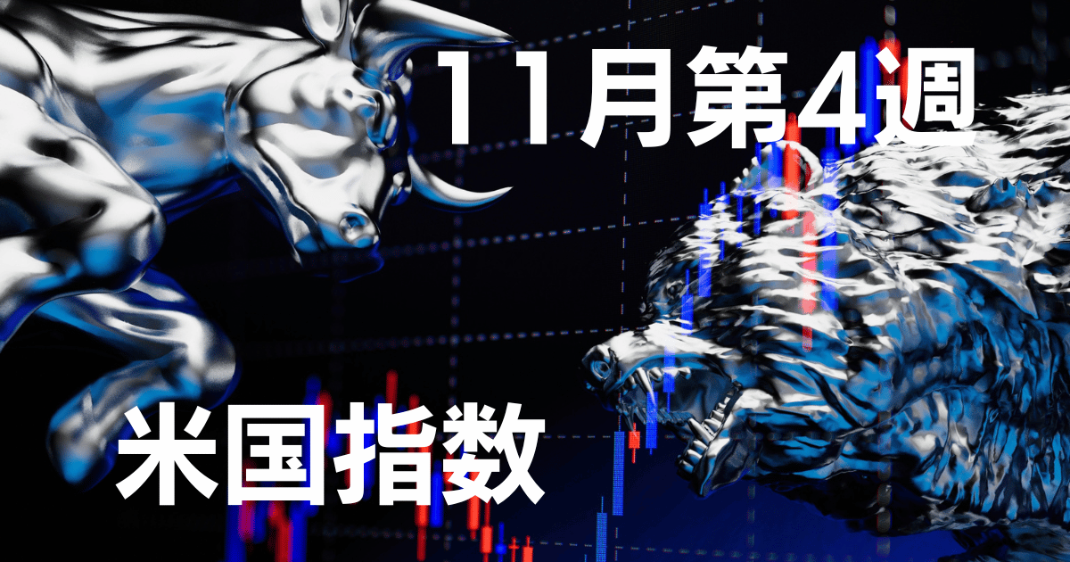 11月第3週日米国指数