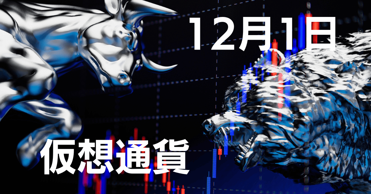 12月1日仮想通貨