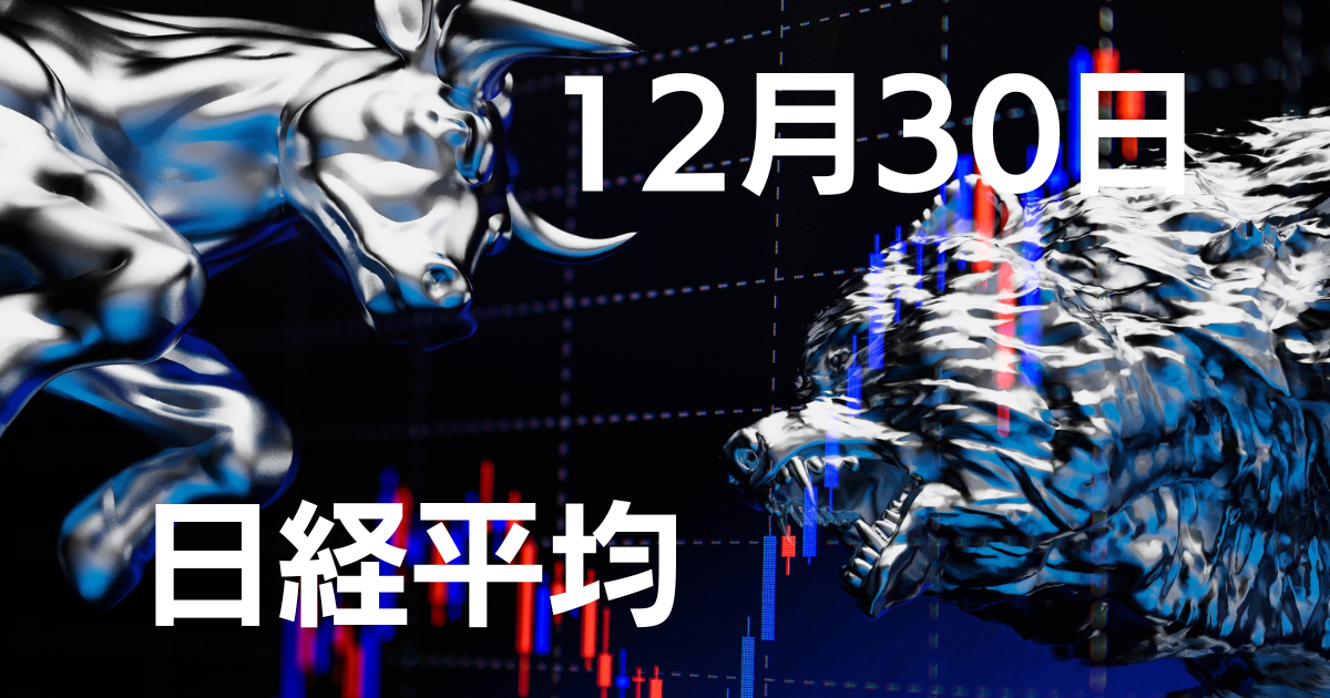 12月30日日経平均