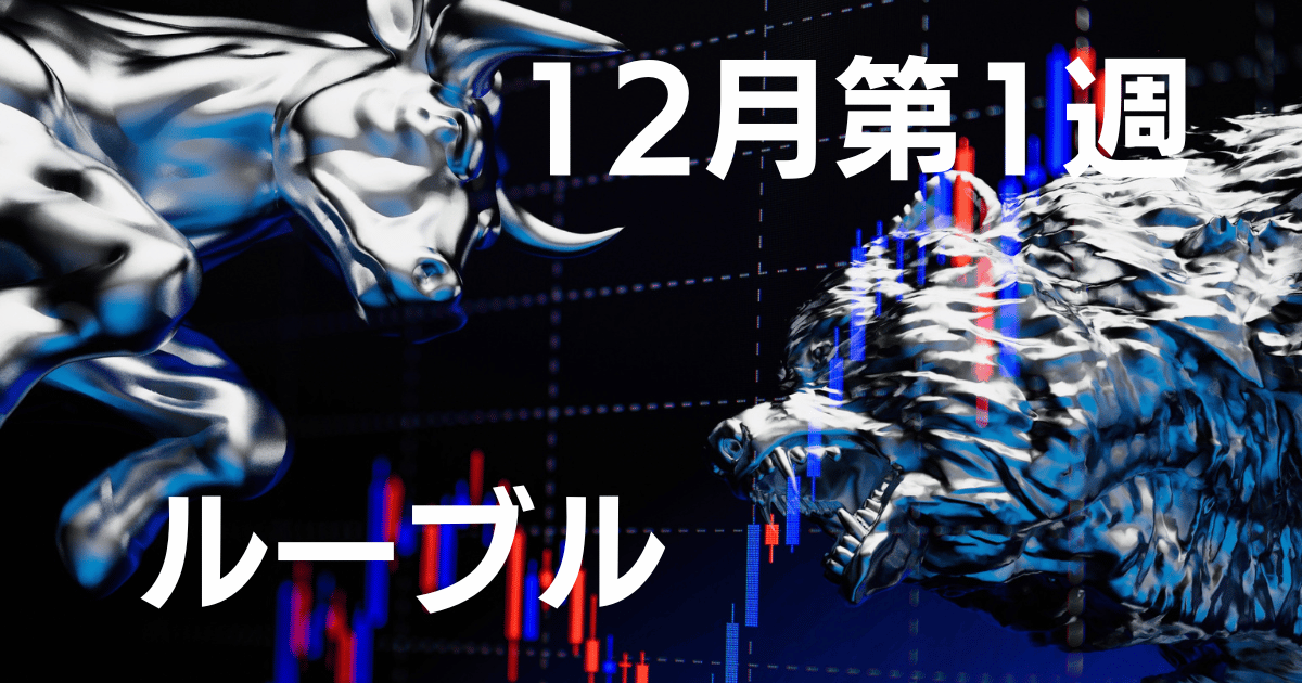 12月第1週ルーブル